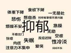 抑郁症的主要临床类型与诊断标准