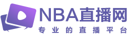 NBA直播,NBA直播在线直播免费观看,NBA免费在线高清直播