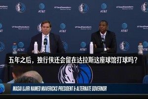 滴水不漏！换成是你会交易东契奇吗？乌杰里：不能总是纠结在过去相关视频